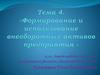 Формирование и использование внеоборотных активов предприятия