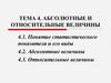 Абсолютные и относительные величины