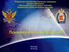 Вологодский институт права и экономики Федеральной службы исполнения наказаний. Психологический факультет
