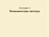 Экономические системы