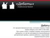 Дебаты. Студенческий проект