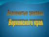 Знаменитые земляки Верховского края