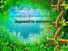 Задавайте вопросы. Окружающий мир 1 класс
