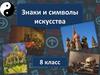 Знаки и символы искусства
