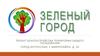 Зеленый город. Проект благоустройства территории общего пользования