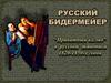 Русский бидермейер