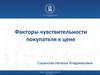 Факторы чувствительности покупателя к цене