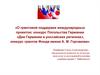 Дни Германии в российских регионах, конкурс грантов фонда имени А.М. Горчакова