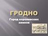 Гродно - город королевских замков