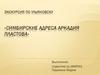 Экскурсия по Ульяновску. «Симбирские адреса Аркадия Пластова»
