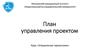 План управления проектом