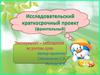 Исследовательский краткосрочный проект (фронтальный). Эксперимент-наблюдение за ростом лука