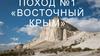 Крым 2018. Поход №1 «Восточный Крым»
