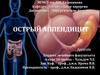 Острый аппендицит