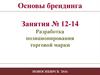 Разработка позиционирования торговой марки