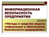 Методы и средства защиты информации в обеспечении безопасности предприятия