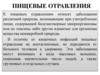 Пищевые отравления