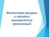 Финансовые ресурсы и капитал коммерческих организаций