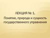 Понятие, природа и сущность государственного управления