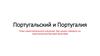 Португальский и Португалия. План самостоятельного изучения