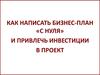 Как написать бизнес-план «с нуля» и привлечь инвестиции в проект