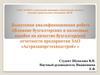 Влияние бухгалтерских и налоговых ошибок на качество бухгалтерской отчетности предприятия ЗАО «Астраханоргтехводстрой»