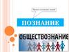 Познание. Проблемы познаваемости мира