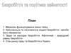 Безробіття та політика зайнятості