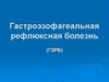 Гастроэзофагеальная рефлюксная болезнь