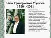 Иван Григорьевич Торопов 1928 - 2011