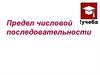 Предел числовой последовательности