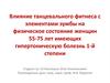 Влияние танцевального фитнеса с элементами зумбы на физическое состояние женщин 55-75 лет с гипертонией 1-й степени