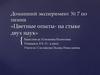 Домашний эксперимент № 7 по химии «Цветные опыты - на стыке двух наук»