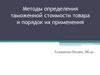 Методы определения таможенной стоимости товара и порядок их применения