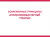 Современные принципы антихеликобактерной терапии
