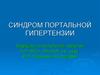 Синдром портальной гипертензии
