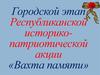 Городской этап Республиканской историко-патриотической акции «Вахта памяти»