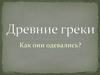 Древние греки