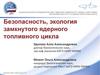 Безопасность, экология замкнутого ядерного топливного цикла