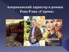 Американский характер в романе Рона Рэша «Серена»