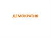 Демократия, её основные ценности и признаки