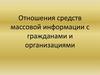 Отношения средств массовой информации с гражданами и организациями