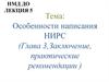 Особенности написания НИРС (Глава 3, заключение, практические рекомендации )