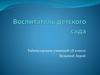 Воспитатель детского сада