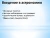 Введение в астрономию