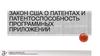 Закон США о патентах и патентоспособность программных приложений