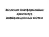 Эволюция платформенных архитектур информационных систем