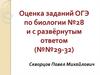 Оценка заданий ОГЭ по биологии