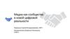 Медиа как сообщества в новой цифровой реальности