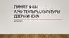 Памятники архитектуры, культуры Дзержинска